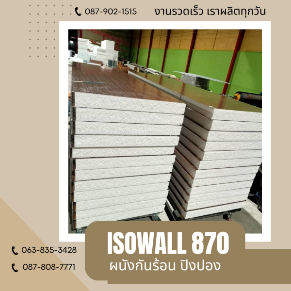 ISOWALL 870 ผนังปิงปองกันร้อน