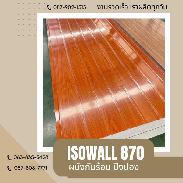 ISOWALL 870 ผนังปิงปองกันร้อน