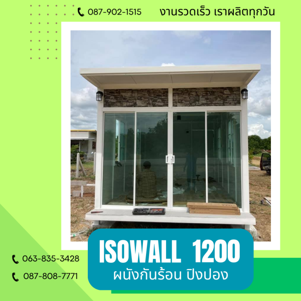 ISOWALL 1200 ผนังปิงปองกันร้อน