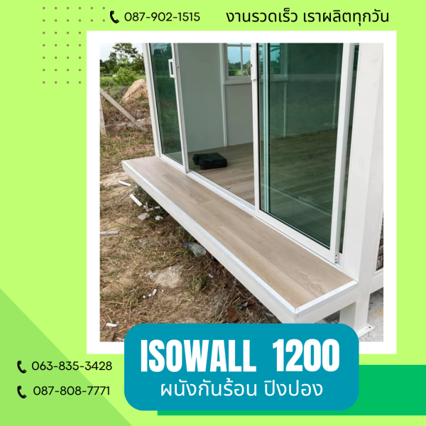 ISOWALL 1200 ผนังปิงปองกันร้อน