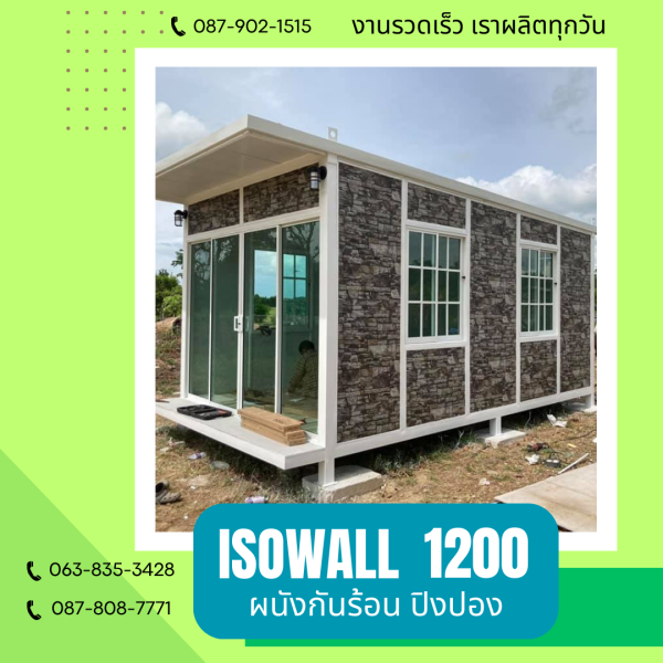 ISOWALL 1200 ผนังปิงปองกันร้อน