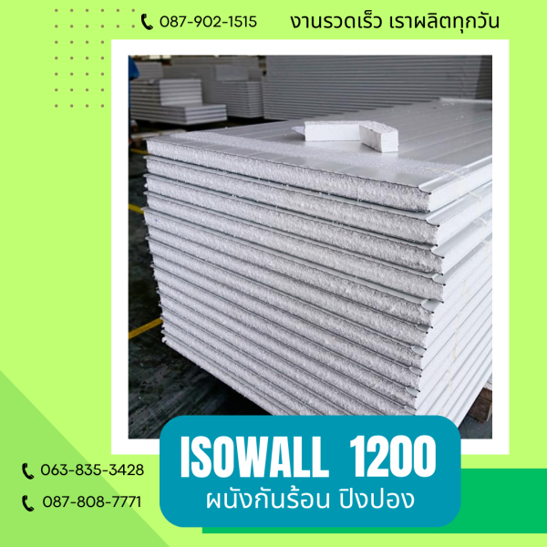 ISOWALL 1200 ผนังปิงปองกันร้อน