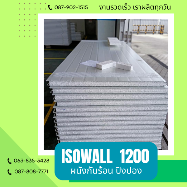 ISOWALL 1200 ผนังปิงปองกันร้อน