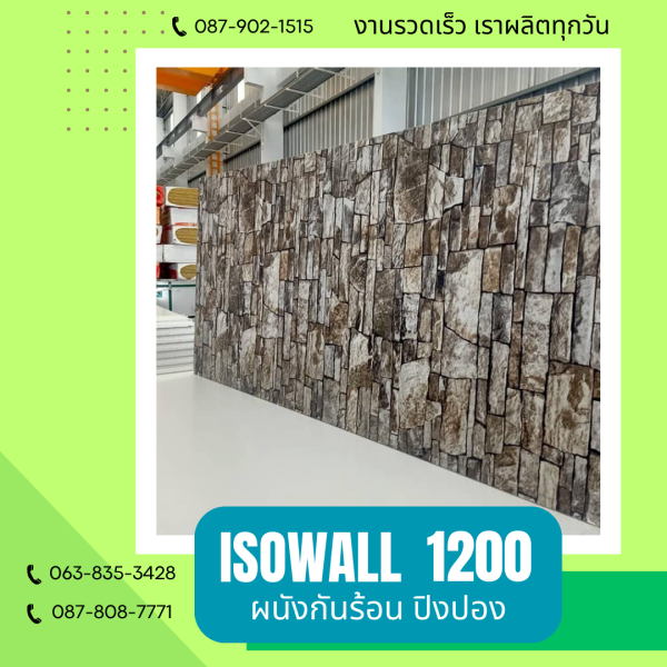 ISOWALL 1200 ผนังปิงปองกันร้อน