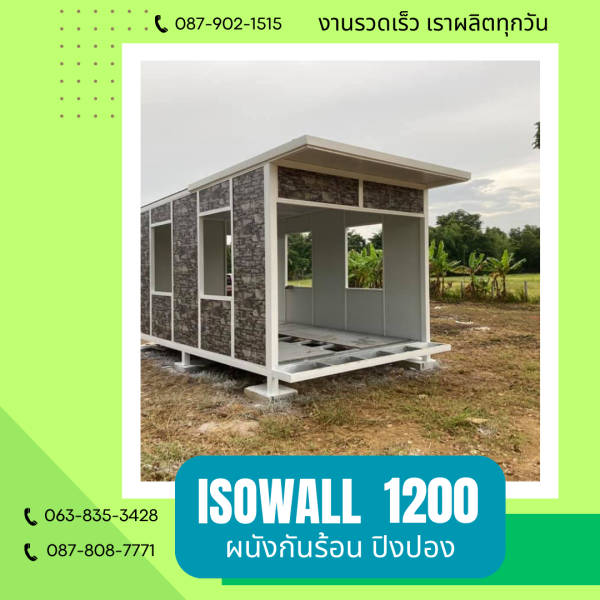 ISOWALL 1200 ผนังปิงปองกันร้อน