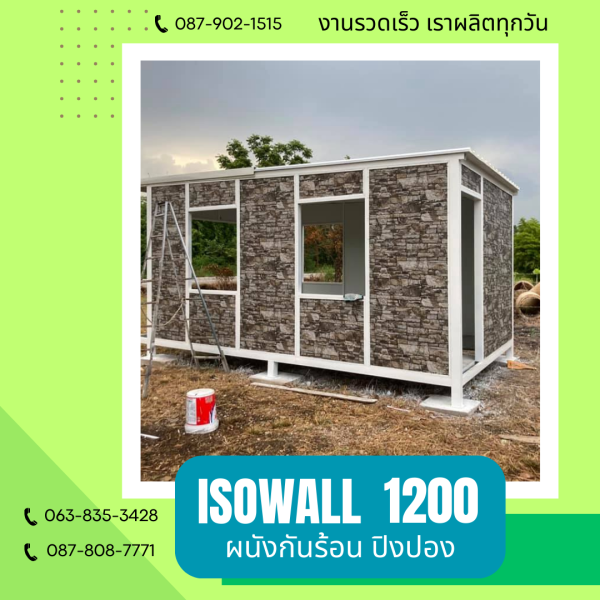 ISOWALL 1200 ผนังปิงปองกันร้อน