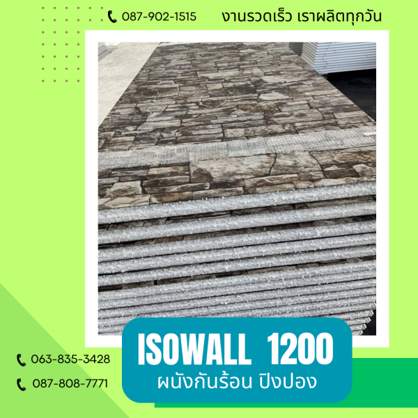 ISOWALL 1200 ผนังปิงปองกันร้อน