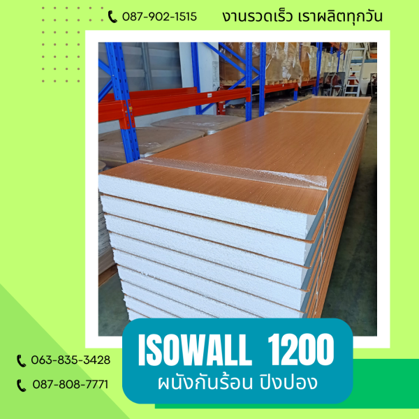 ISOWALL 1200 ผนังปิงปองกันร้อน