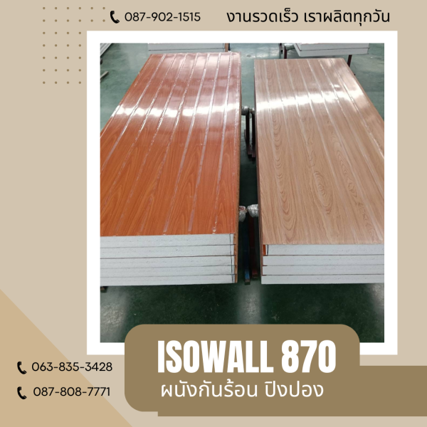 ISOWALL 870 ผนังปิงปองกันร้อน