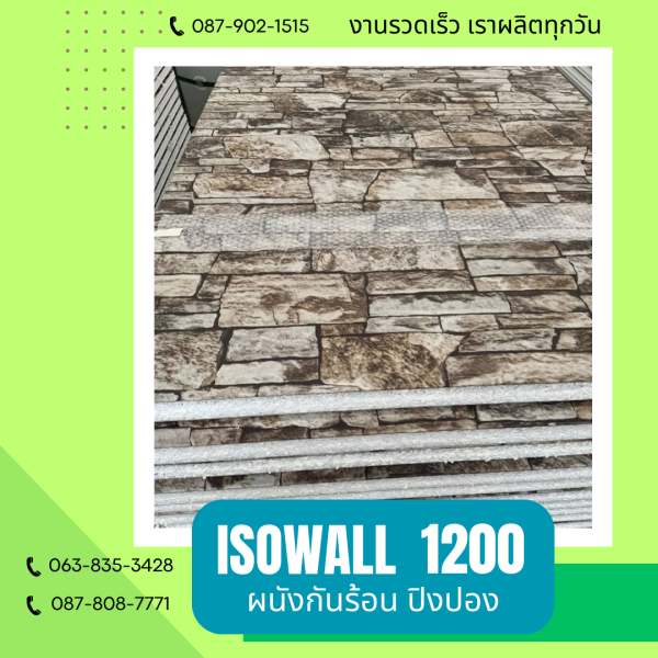 ISOWALL 1200 ผนังปิงปองกันร้อน