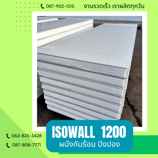 ISOWALL 1200 ผนังปิงปองกันร้อน