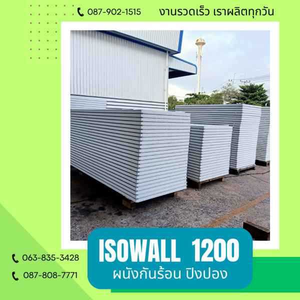 ISOWALL 1200 ผนังปิงปองกันร้อน