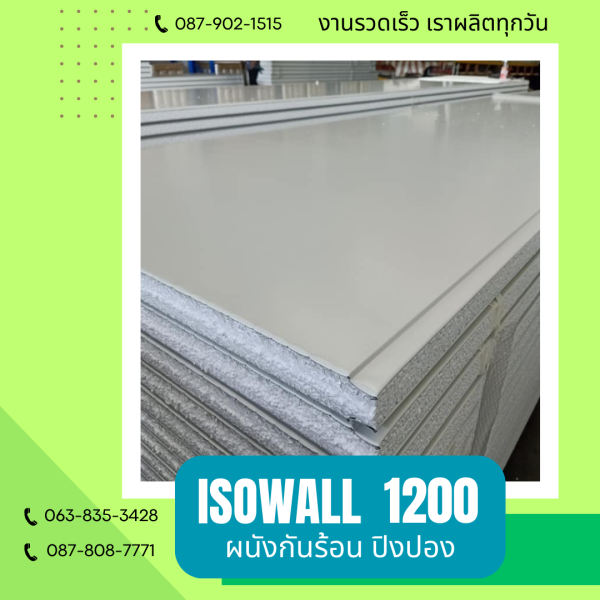 ISOWALL 1200 ผนังปิงปองกันร้อน