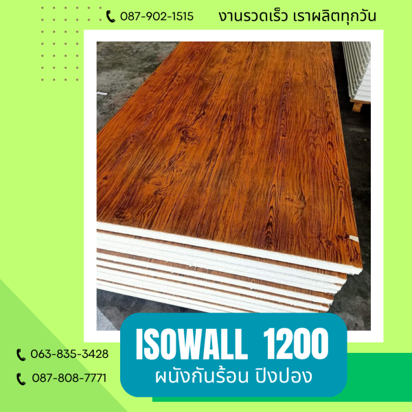 ISOWALL 1200 ผนังปิงปองกันร้อน