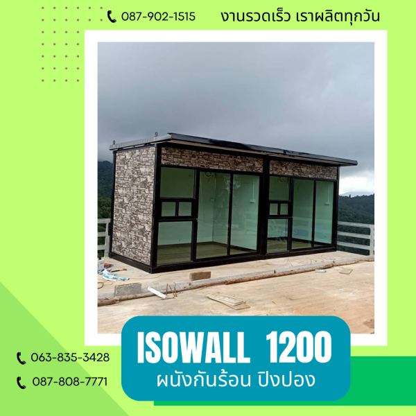 ISOWALL 1200 ผนังปิงปองกันร้อน