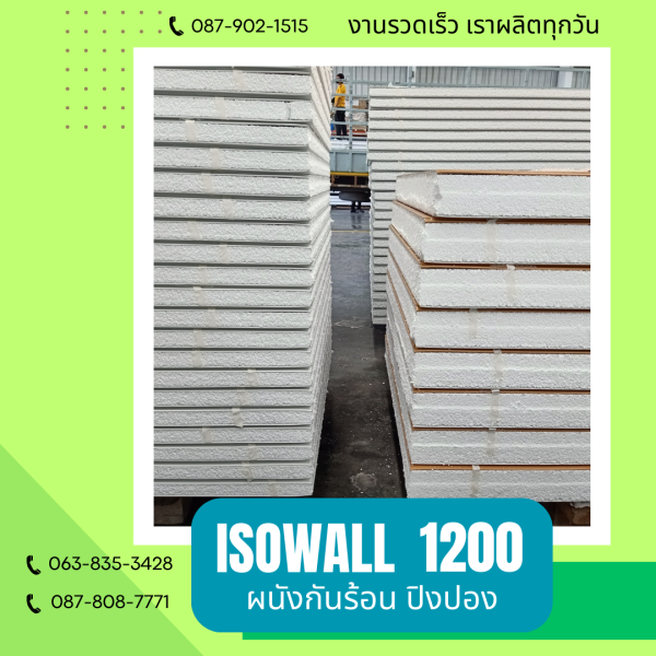 ISOWALL 1200 ผนังปิงปองกันร้อน