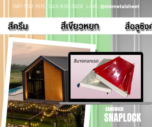 หลังคา Sandwich SnapLock PU2" สีแดง Bangkok Red