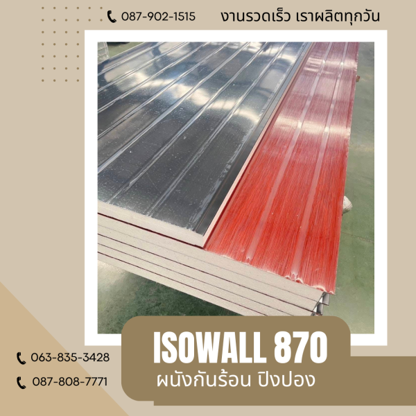 ISOWALL 870 ผนังปิงปองกันร้อน