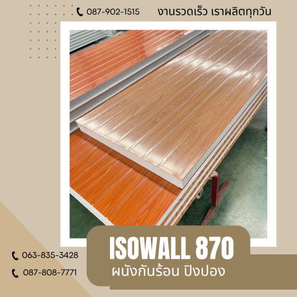 ISOWALL 870 ผนังปิงปองกันร้อน