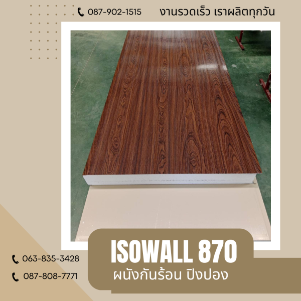 ISOWALL 870 ผนังปิงปองกันร้อน