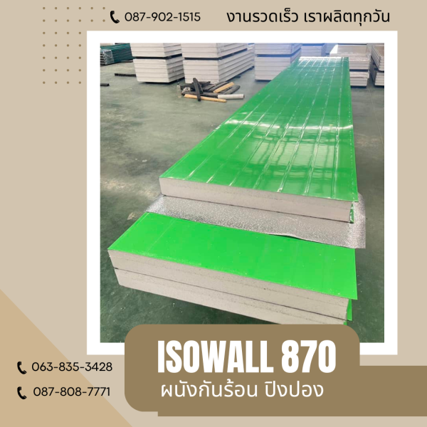 ISOWALL 870 ผนังปิงปองกันร้อน