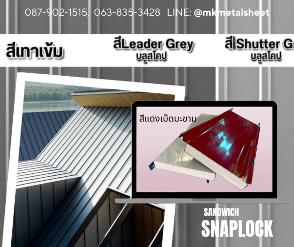 หลังคา Sandwich SnapLock PU2" สีแดง Bangkok Red