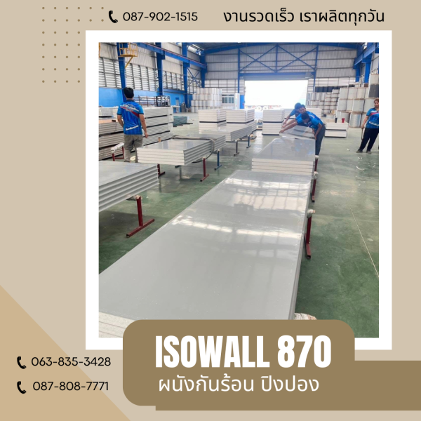 ISOWALL 870 ผนังปิงปองกันร้อน