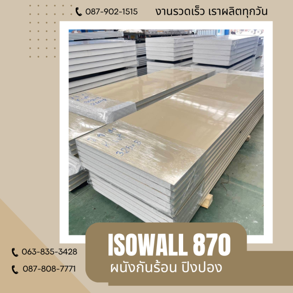 ISOWALL 870 ผนังปิงปองกันร้อน