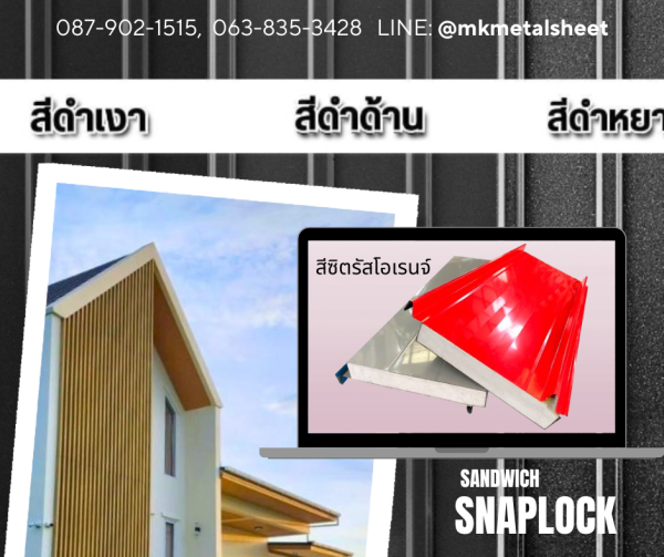 หลังคา Sandwich SnapLock PU2" สีแดง Bangkok Red