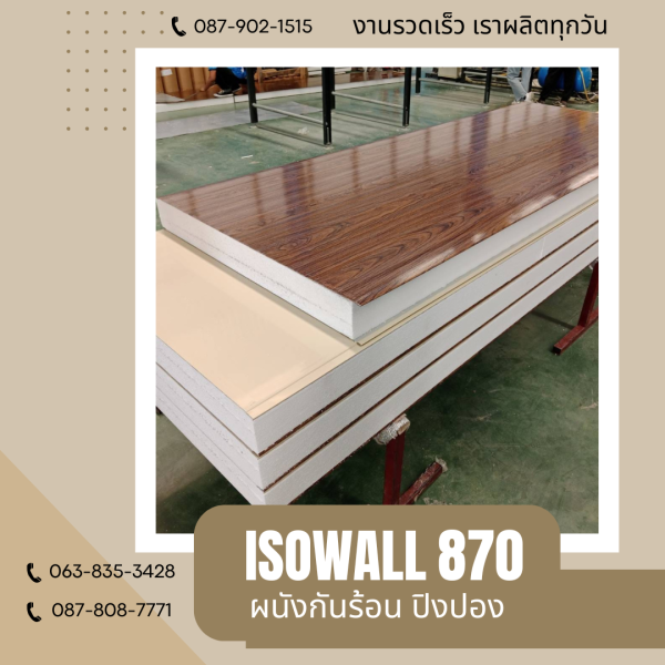 ISOWALL 870 ผนังปิงปองกันร้อน