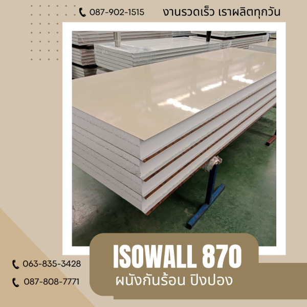 ISOWALL 870 ผนังปิงปองกันร้อน