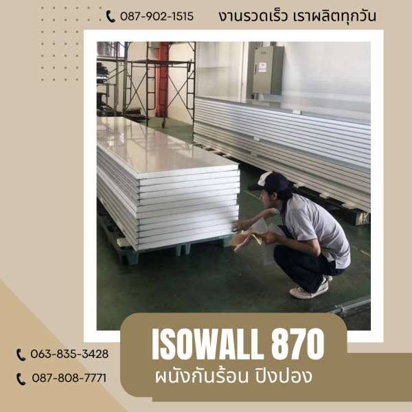 ISOWALL 870 ผนังปิงปองกันร้อน