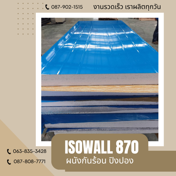 ISOWALL 870 ผนังปิงปองกันร้อน