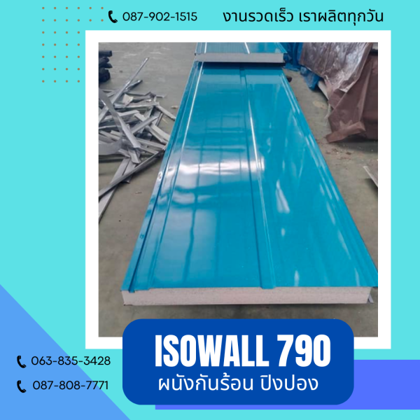 ISOWALL 790 ผนังปิงปองกันร้อน