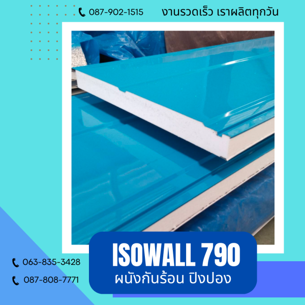 ISOWALL 790 ผนังปิงปองกันร้อน