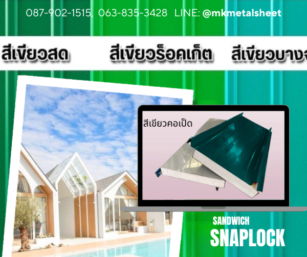 หลังคา Sandwich SnapLock PU2" สีแดง Bangkok Red