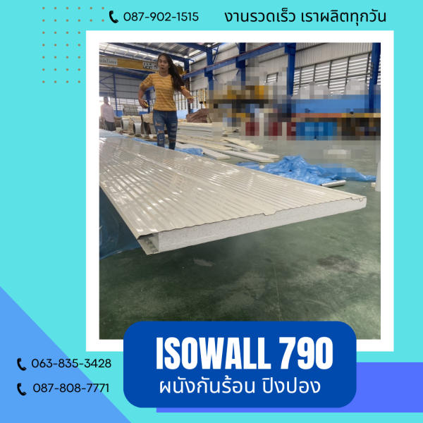 ISOWALL 790 ผนังปิงปองกันร้อน