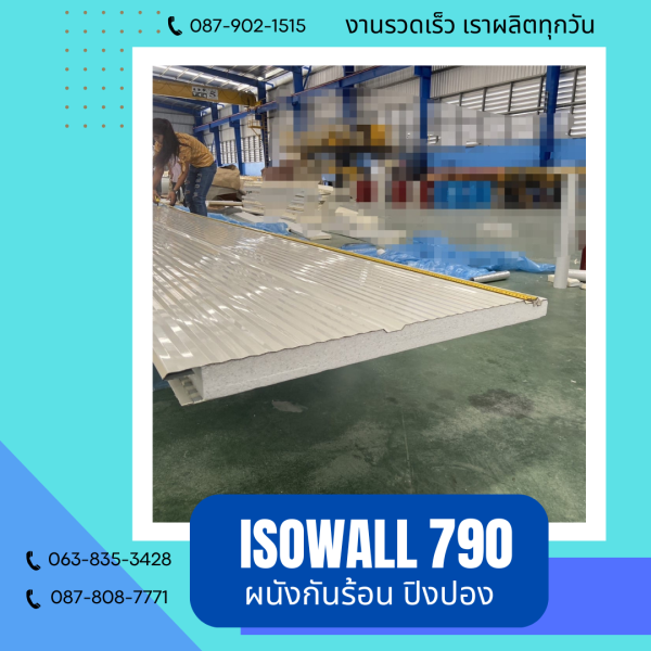 ISOWALL 790 ผนังปิงปองกันร้อน