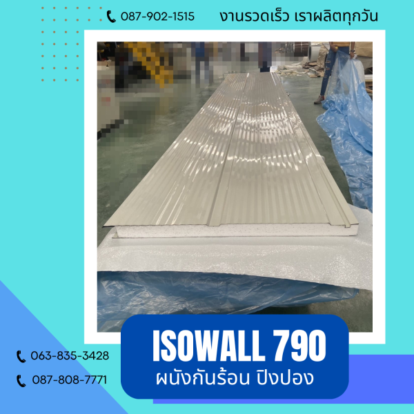 ISOWALL 790 ผนังปิงปองกันร้อน