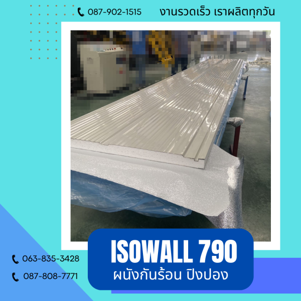 ISOWALL 790 ผนังปิงปองกันร้อน