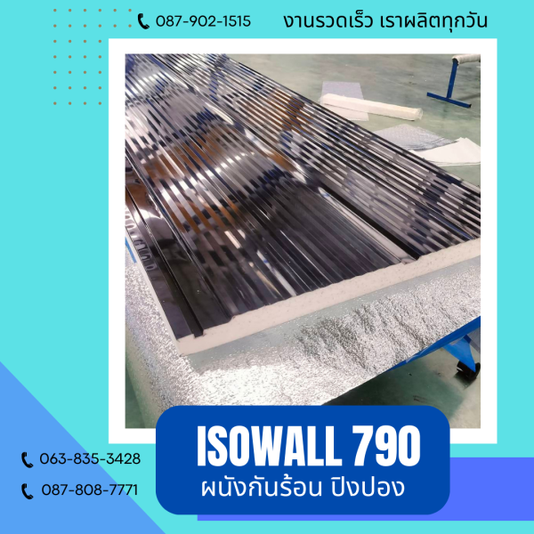 ISOWALL 790 ผนังปิงปองกันร้อน