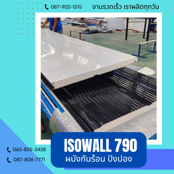 ISOWALL 790 ผนังปิงปองกันร้อน