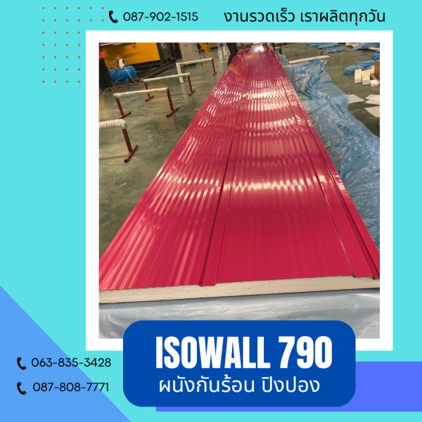 ISOWALL 790 ผนังปิงปองกันร้อน