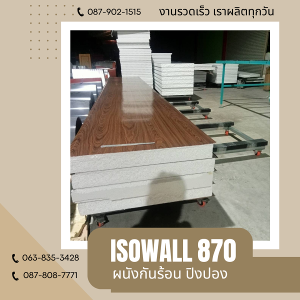 ISOWALL 870 ผนังปิงปองกันร้อน