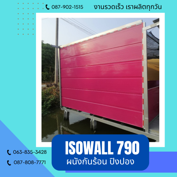 ISOWALL 790 ผนังปิงปองกันร้อน