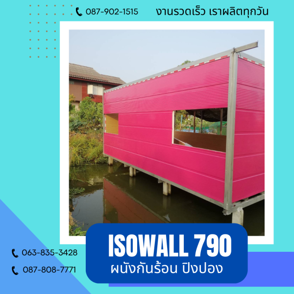 ISOWALL 790 ผนังปิงปองกันร้อน