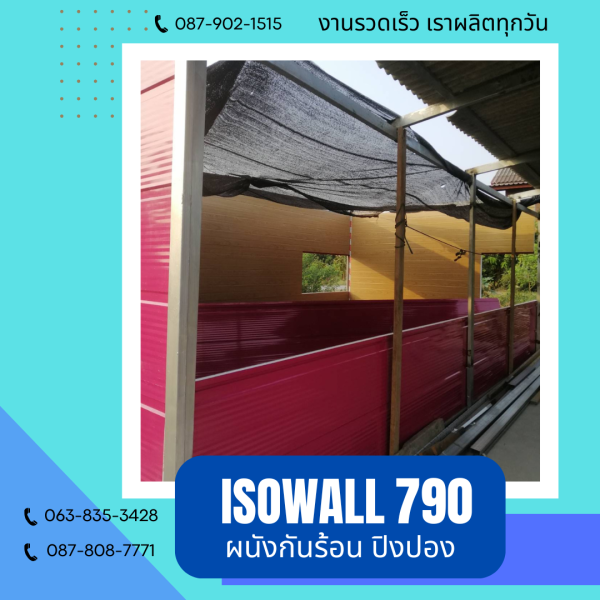 ISOWALL 790 ผนังปิงปองกันร้อน