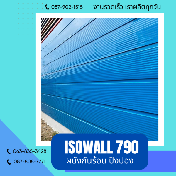 ISOWALL 790 ผนังปิงปองกันร้อน