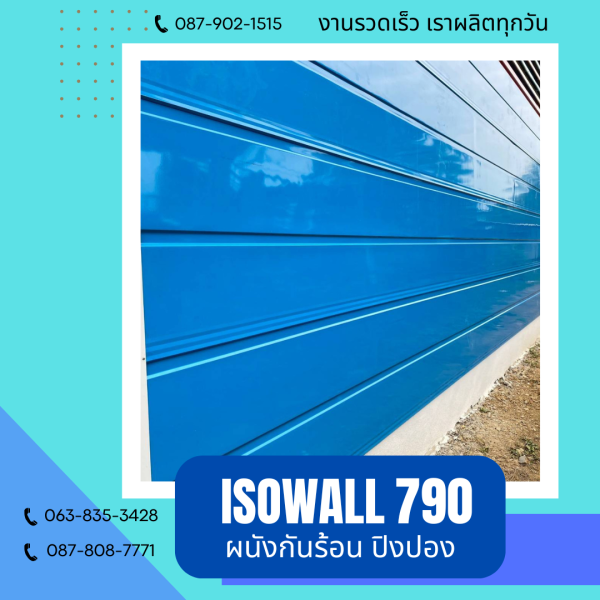 ISOWALL 790 ผนังปิงปองกันร้อน