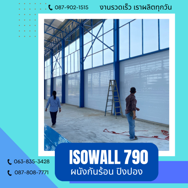 ISOWALL 790 ผนังปิงปองกันร้อน